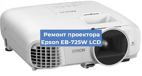Замена матрицы на проекторе Epson EB-725W LCD в Новосибирске
